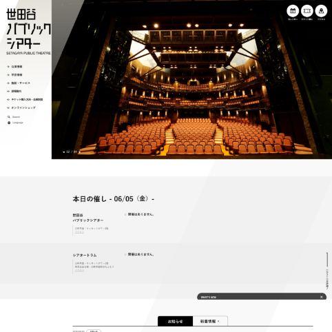 世田谷区公共劇場「世田谷パブリックシアター」Webサイト・CMSリニューアル